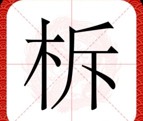 柝怎么读木兰诗-星空娱乐棋牌