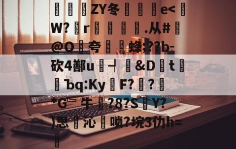 关于豝ZY冬倫愢蚹e-星空体育官方网站